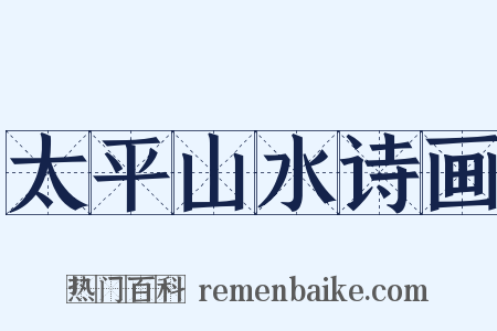 太平山水诗画是什么意思的图片